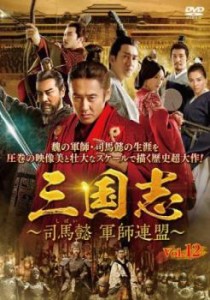 三国志 司馬懿 軍師連盟 12(第23話、第24話)【字幕】 中古DVD レンタル落ち