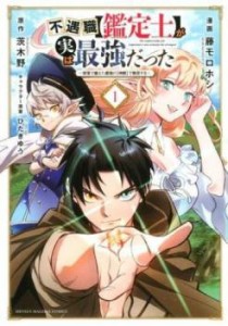 cs::不遇職 鑑定士 が実は最強だった 奈落で鍛えた最強の 神眼 で無双する(9冊セット)第 1〜9 巻 中古 コミック Comic セット OSUS レン