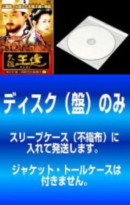 【訳あり】太祖王建 ワンゴン 第1章 全11枚 第1話〜第31話 最終【字幕】 ※ディスクのみ 中古DVD セット OSUS レンタル落ち