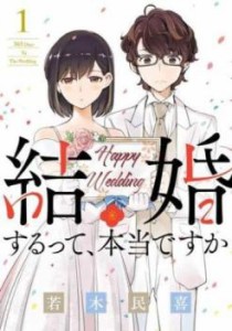 結婚するって、本当ですか 365Days To The Wedding(11冊セット)第 1〜11 巻 レンタル用 中古 コミック Comic 全巻セット レンタル落ち