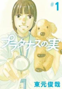 cs::プラタナスの実(9冊セット)第 1〜9 巻 レンタル用 中古 コミック Comic セット OSUS レンタル落ち