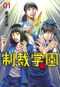 cs::制裁学園(5冊セット)第 1〜5 巻 レンタル用 中古 コミック Comic セット OSUS レンタル落ち