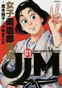 cs::JJM 女子柔道部物語(15冊セット)第 1〜15 巻 レンタル用 中古 コミック Comic セット OSUS レンタル落ち