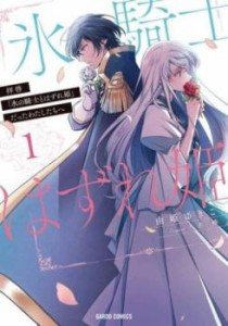 拝啓 氷の騎士とはずれ姫 だったわたしたちへ(6冊セット)第 1〜6 巻 レンタル用 中古 コミック Comic セット OSUS レンタル落ち