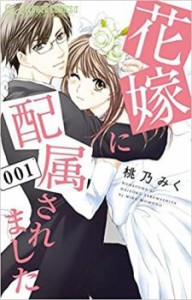 花嫁に配属されました(13冊セット)第 1〜13 巻 中古 コミック Comic セット OSUS レンタル落ち