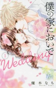 僕の家においで Wedding(13冊セット)第 1〜13 巻 中古 コミック Comic セット OSUS レンタル落ち