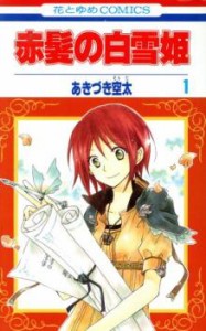 赤髪の白雪姫(26冊セット)第 1〜26 巻 レンタル用 中古 コミック Comic セット OSUS レンタル落ち