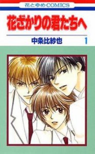 cs::花ざかりの君たちへ(25冊セット)全 23 巻 完結 + After School 全 2 巻 完結 レンタル用 中古 コミック Comic 全巻セット レンタル落