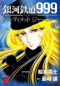 銀河鉄道999ANOTHER STORYアルティメットジャーニー (5冊セット)第 1〜5 巻 レンタル用 中古 コミック Comic セット OSUS レンタル落ち