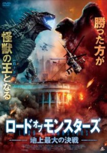 ロード・オブ・モンスターズ 地上最大の決戦 中古DVD レンタル落ち