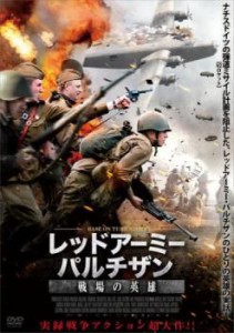 レッドアーミー・パルチザン 戦場の英雄【字幕】 中古DVD レンタル落ち