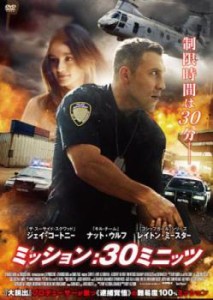 ミッション:30ミニッツ【字幕】 中古DVD レンタル落ち