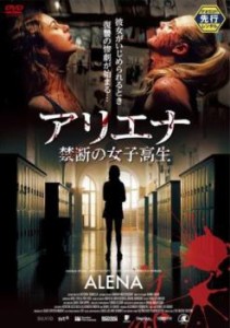 アリエナ 禁断の女子高生 中古DVD レンタル落ち