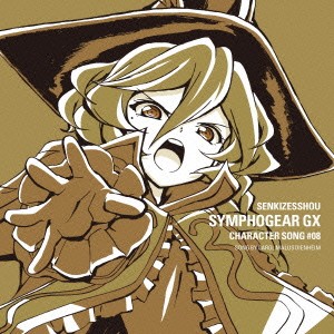 「売り尽くし」ケース無:: 水瀬いのり 戦姫絶唱シンフォギアGX キャラクターソング8  中古CD レンタル落ち