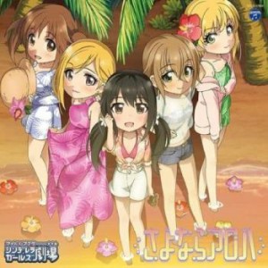 安野希世乃 THE IDOLM@STER CINDERELLA GIRLS LITTLE STARS! さよならアロハ  中古CD レンタル落ち