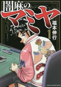 cs::闇麻のマミヤ(5冊セット)第 1〜5 巻 レンタル用 中古 コミック Comic セット OSUS レンタル落ち