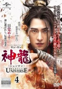 神龍 シェンロン Martial Universe 4(第7話、第8話)【字幕】 中古DVD レンタル落ち