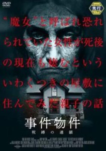 事件物件 呪縛の連鎖 中古DVD レンタル落ち