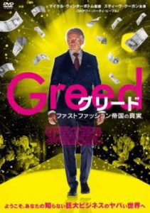 グリード ファストファッション帝国の真実【字幕】 中古DVD レンタル落ち