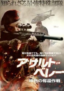 アサルト・ベレー 緋色の奪還作戦 中古DVD レンタル落ち