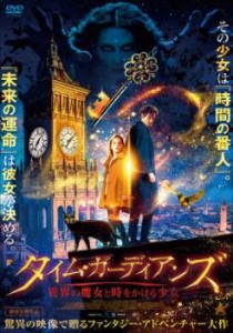 タイム・ガーディアンズ 異界の魔女と時をかける少女 中古DVD レンタル落ち