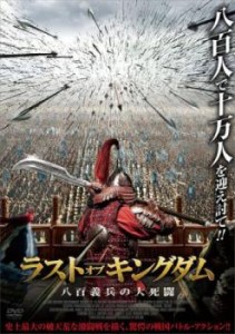 ラスト・オブ・キングダム 八百義兵の大死闘 中古DVD レンタル落ち