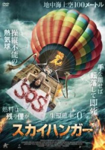 cs::ケース無:: スカイハンガー 中古DVD レンタル落ち