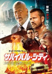 サバイバル・シティ 中古DVD レンタル落ち