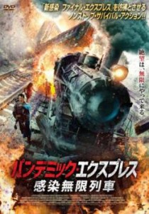 パンデミック・エクスプレス 感染無限列車 中古DVD レンタル落ち