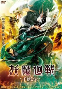 cs::ケース無:: 妖魔廻戦 白蛇伝 中古DVD レンタル落ち