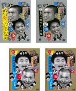 【ご奉仕価格】ダウンタウンのガキの使いやあらへんで!! 第3集 全4枚 15、16、17、18 中古DVD セット OSUS レンタル落ち