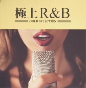 【ご奉仕価格】ケース無:: オムニバス 極上R&B  中古CD レンタル落ち