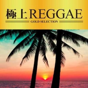 オムニバス 極上REGGAE  中古CD レンタル落ち