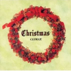 オムニバス クリスマス・クライマックス 愛する人へのオルゴール  中古CD レンタル落ち