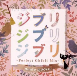 DJ ROYAL ジブリジブリジブリ -Perfect Ghibli Mix- Mixed by DJ ROYAL  中古CD レンタル落ち