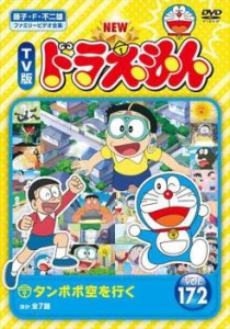 NEW TV版 ドラえもん 172 中古DVD レンタル落ち