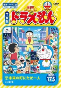 NEW TV版 ドラえもん 175 中古DVD レンタル落ち