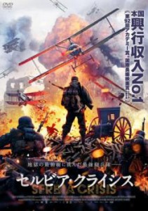 【ご奉仕価格】セルビア・クライシス【字幕】 中古DVD レンタル落ち