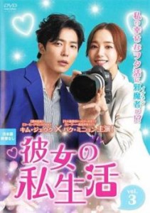 彼女の私生活 3(第5話、第6話)【字幕】 中古DVD レンタル落ち