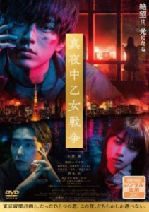 真夜中乙女戦争 中古DVD レンタル落ち