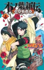 NARUTO-ナルトー木ノ葉新伝 上、下 全 2 巻 完結 セット レンタル用 中古 コミック Comic 全巻セット 2P レンタル落ち