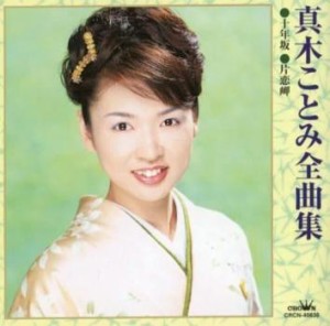 真木ことみ 真木ことみ全曲集  中古CD レンタル落ち