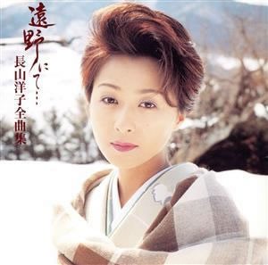 ケース無:: 長山洋子 遠野にて… 長山洋子全曲集  中古CD レンタル落ち