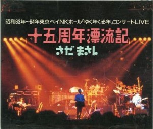 さだまさし 十五周年漂流記/昭和63年 64年東京ベイNKホール ゆく年くる年コンサート LIVE  中古CD レンタル落ち