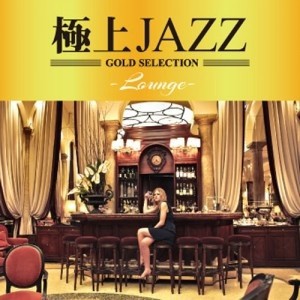 ケース無:: オムニバス 極上JAZZ LOUNGE  中古CD レンタル落ち