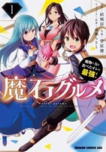 魔石グルメ 魔物の力を食べたオレは最強!(6冊セット)第 1〜6 巻 レンタル用 中古 コミック Comic セット OSUS レンタル落ち