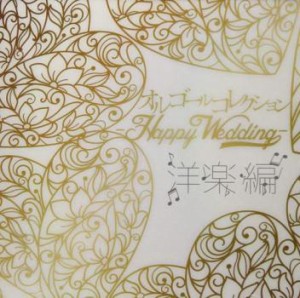 【ご奉仕価格】ケース無:: オルゴールコレクション Happy Wedding 洋楽編  中古CD レンタル落ち