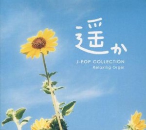 ケース無:: 遥か J-popコレクション α波オルゴール  中古CD レンタル落ち