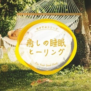 ケース無:: 癒しの睡眠ヒーリング  中古CD レンタル落ち