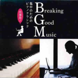 ケース無:: オムニバス Breaking Good Music 集中のためのピアノクラシック  中古CD レンタル落ち